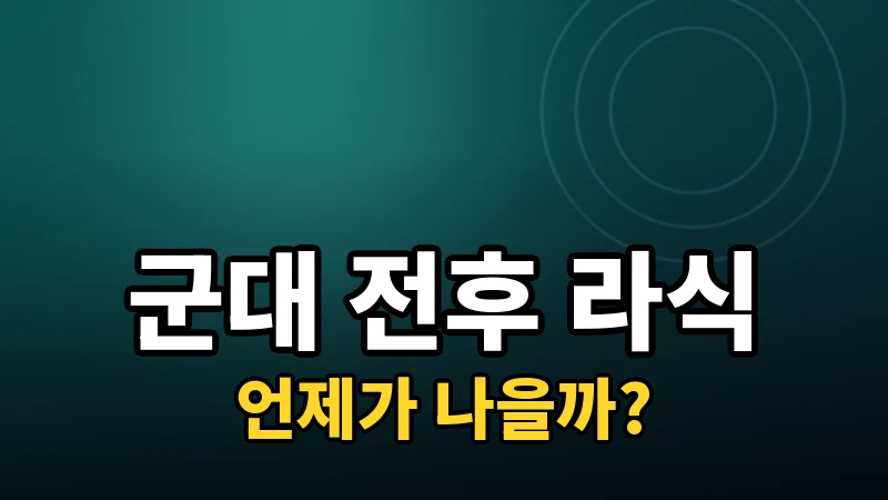 군 입대 전과 제대 후, 라식은 언제가 나을까