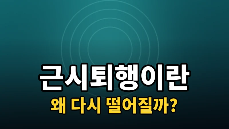 라식 후 시력이 다시 떨어지는 근시퇴행, 왜 생길까