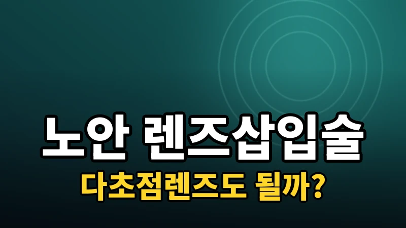 노안에도 렌즈삽입술·다초점렌즈를 쓸 수 있을까