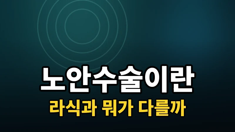 노안수술이란? 노안라식과 원리 정리