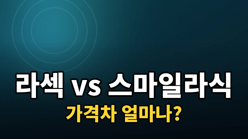 라섹과 스마일라식, 가격 차이는 얼마나 날까