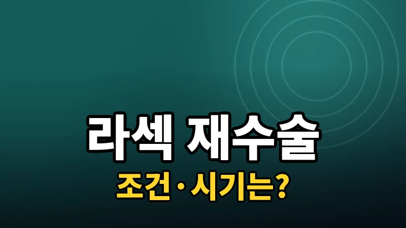 라섹 재수술, 조건과 시기는 어떻게 될까