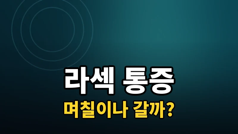 라섹 통증, 실제로 어느 정도이고 며칠 갈까
