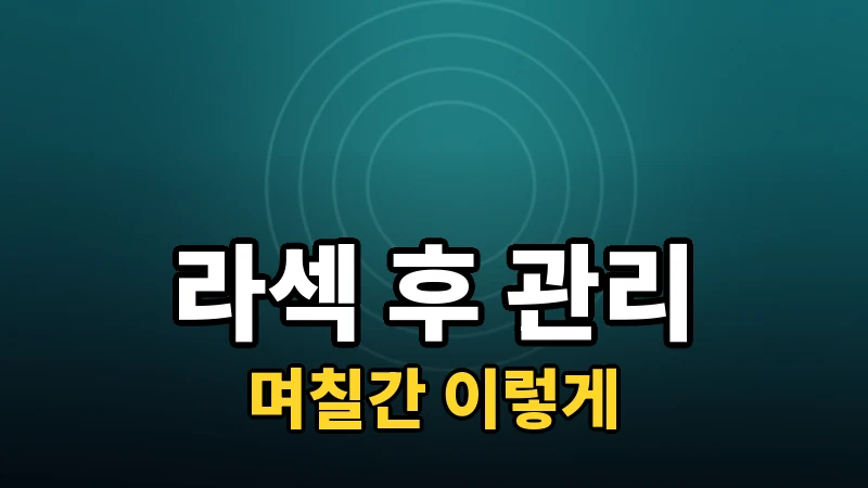 라섹 수술 후 며칠간 이렇게 관리하세요
