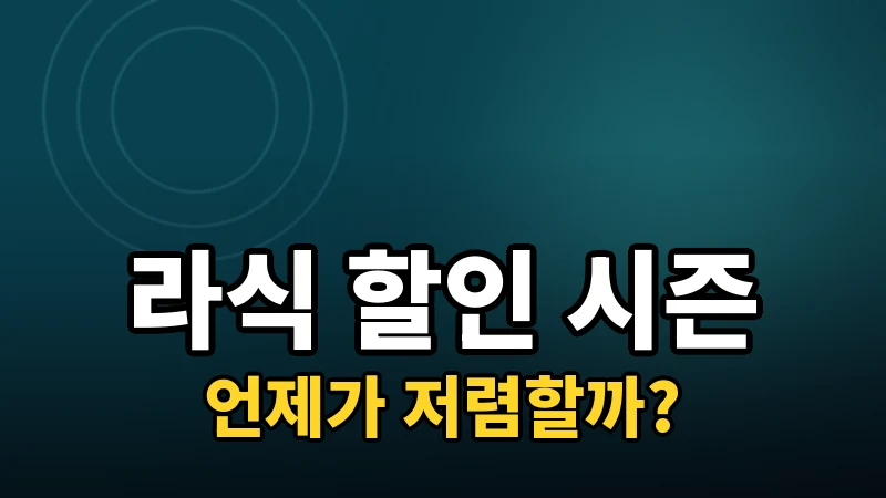 라식 가격, 언제 할인 폭이 커질까