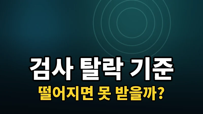 라식 사전검사에서 떨어지는 기준이 뭘까