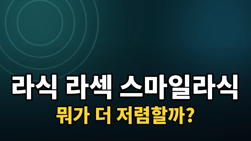 라식 라섹 스마일라식 가격 비교
