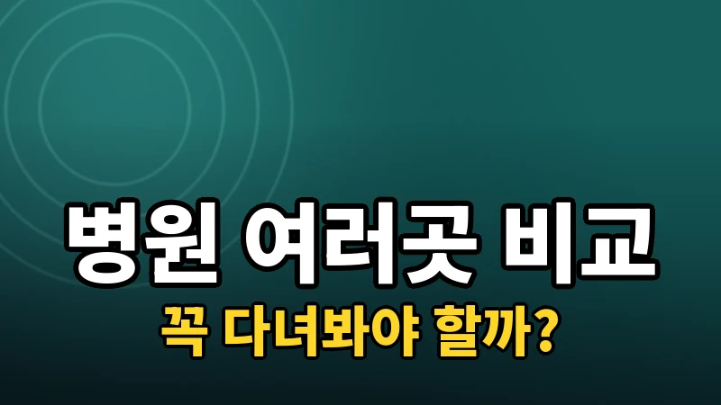 라식 병원, 꼭 여러 곳을 다녀봐야 할까