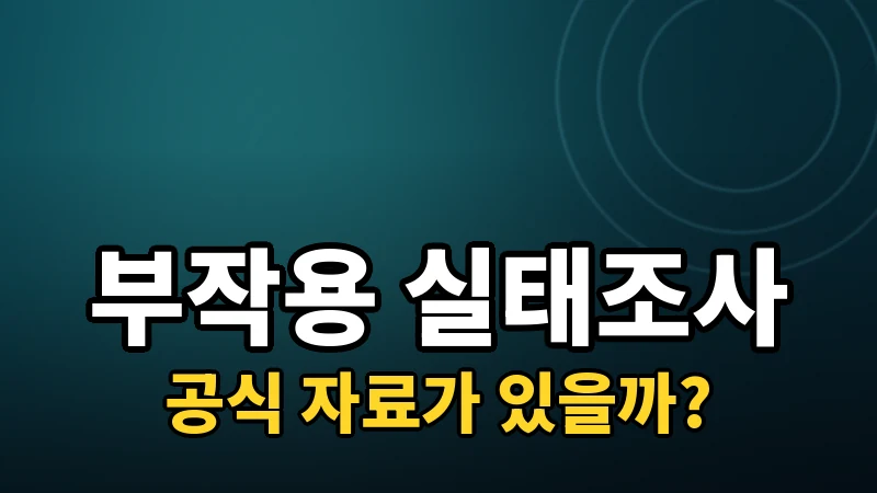 라식 부작용, 공식 실태조사는 뭐라고 말할까