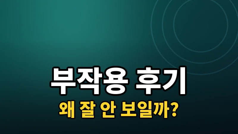 라식 부작용 후기, 검색해도 잘 안 보이는 이유