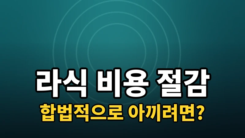 라식 비용 부담 줄이는 현실적인 방법
