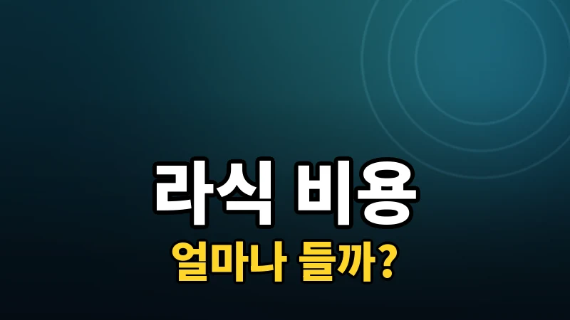 라식 비용 총정리 — 얼마나 들고 뭐가 포함되나