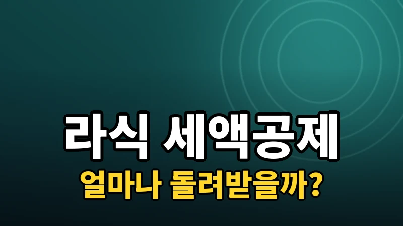 라식 연말정산 세액공제, 얼마나 돌려받을 수 있을까