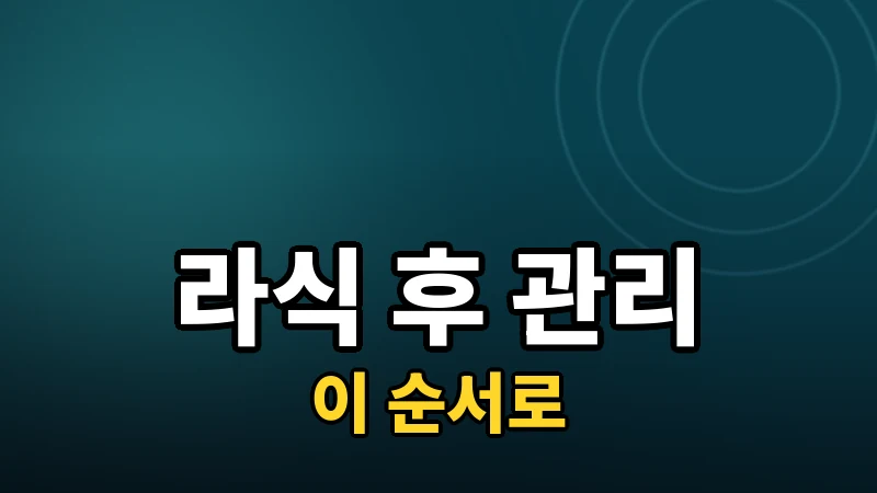 라식 수술 후 관리, 이 순서로 확인하세요