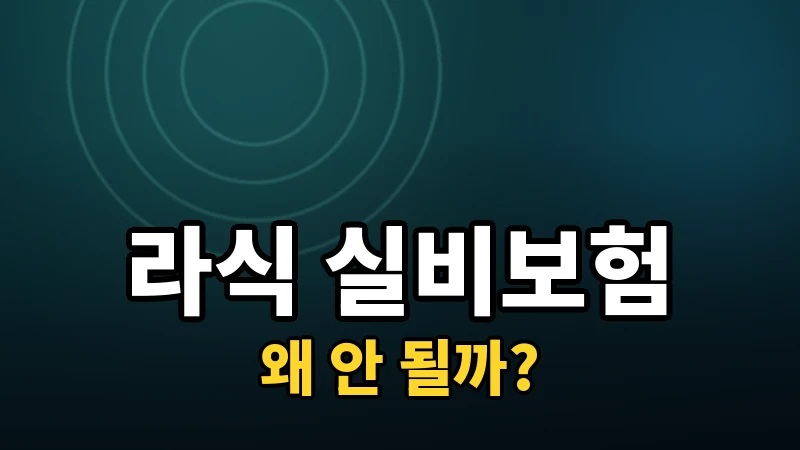 라식 실비보험, 왜 대부분 안 되는지