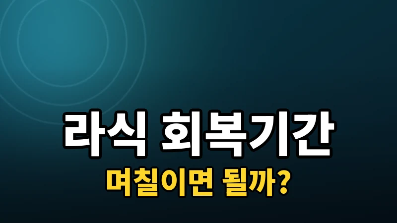 라식 회복기간, 일상 복귀까지 얼마나 걸릴까