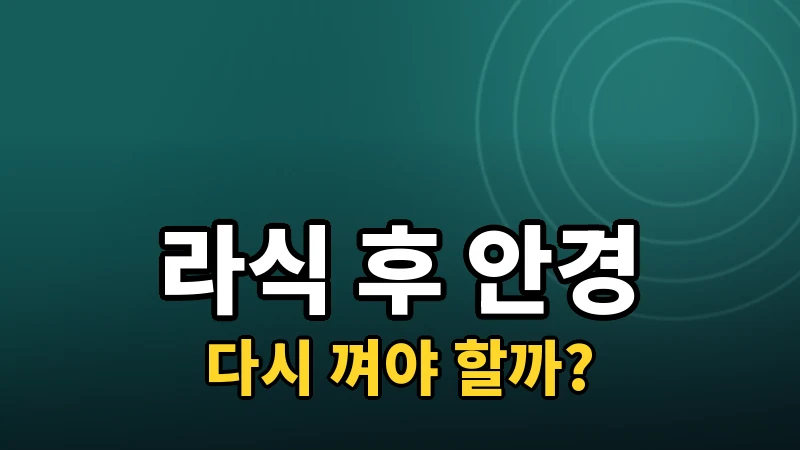 라식·라섹 수술 후에도 안경·렌즈를 껴야 할까
