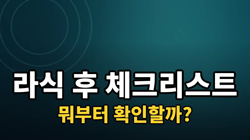 라식 후 세안·화장·운동·사우나·음주 시기 체크리스트