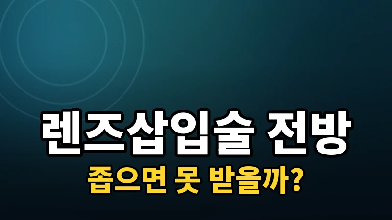 렌즈삽입술, 눈 속 공간이 좁으면 못 받을까