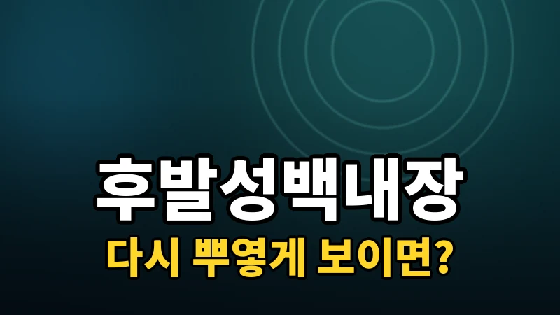 백내장수술 후에도 다시 흐려지는 후발백내장