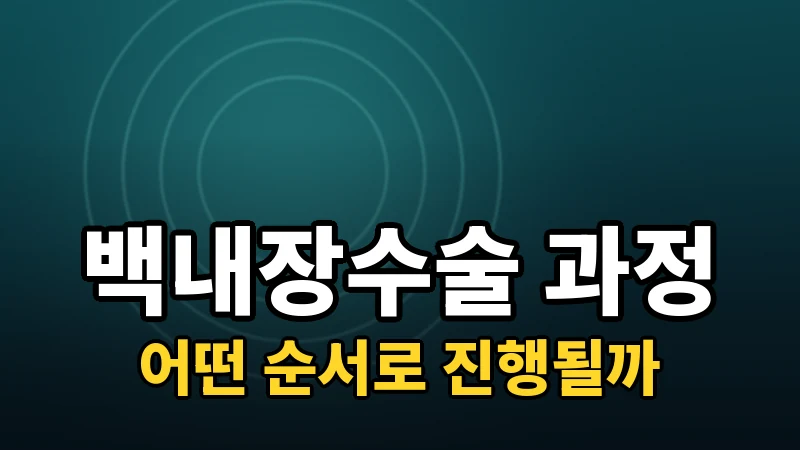 백내장수술 과정, 검사부터 회복까지 순서대로