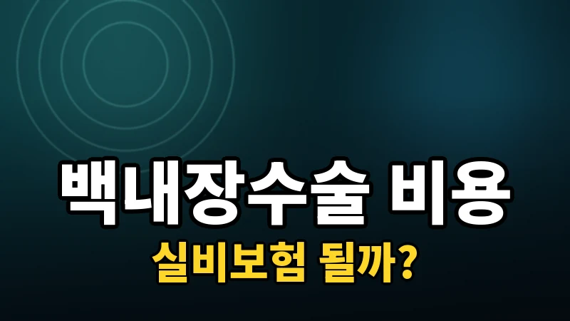 백내장수술 비용, 실비보험은 얼마나 될까