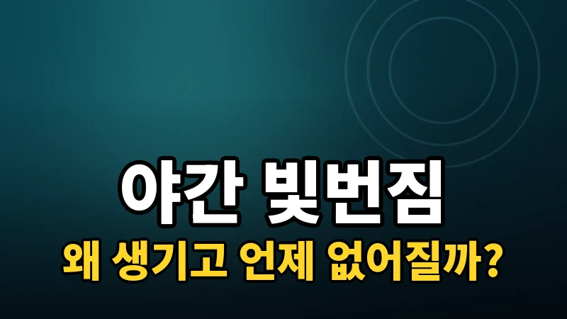 라식 후 야간 빛번짐, 왜 생기고 언제 없어질까