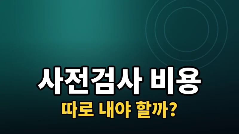 라식·라섹 사전검사 비용은 따로 내야 할까