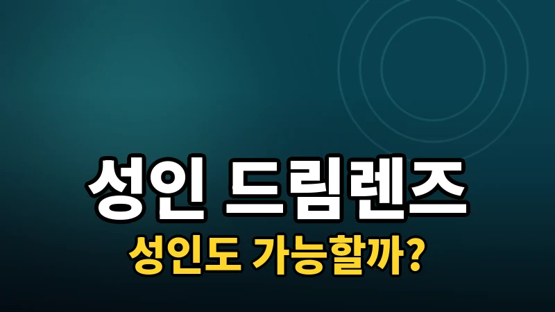 성인도 드림렌즈를 쓸 수 있을까