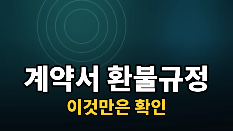 라식 수술 계약서·환불 규정, 이것만은 확인하세요