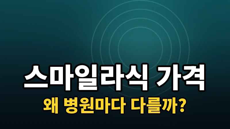 스마일라식 가격 총정리 — 병원마다 왜 다른가