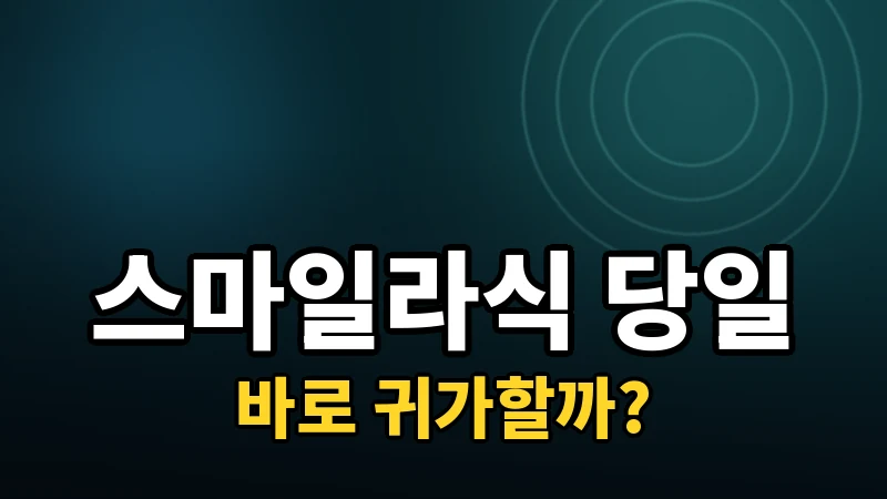 스마일라식 수술 당일, 바로 집에 갈 수 있을까