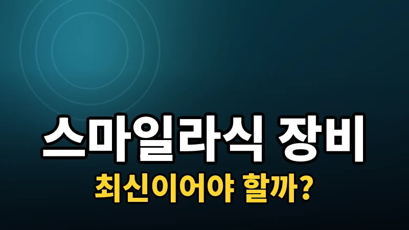 스마일라식 장비 세대별 차이, 꼭 최신이어야 할까