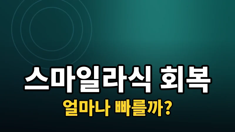 스마일라식 회복기간, 얼마나 빠를까