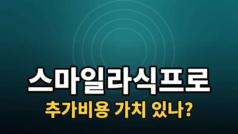 스마일라식프로, 일반 스마일라식과 가격 차이만큼 가치 있을까