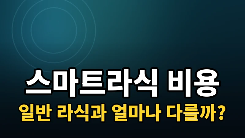 스마트라식 비용, 일반 라식과 얼마나 차이 날까
