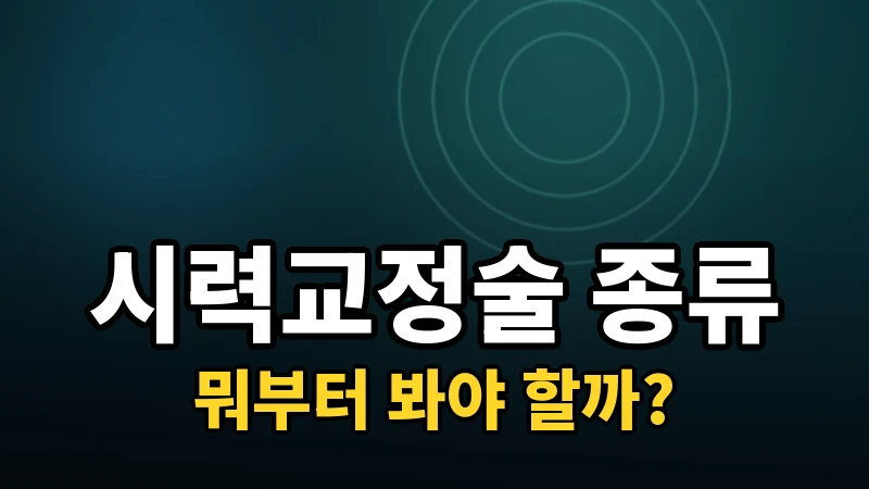 시력교정술 종류 총정리 — 나에게 맞는 방식 찾기