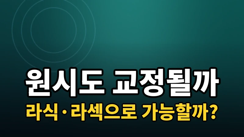 원시도 라식·라섹으로 교정할 수 있을까
