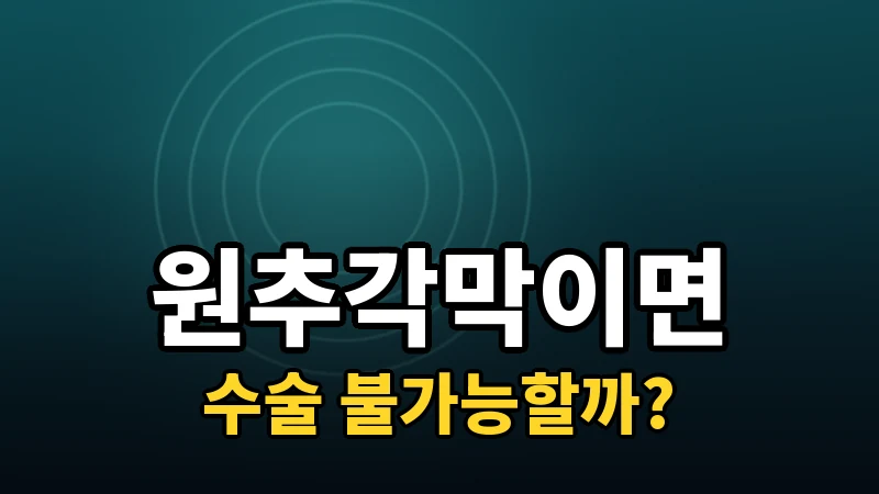 원추각막이 있으면 시력교정술을 못 받을까