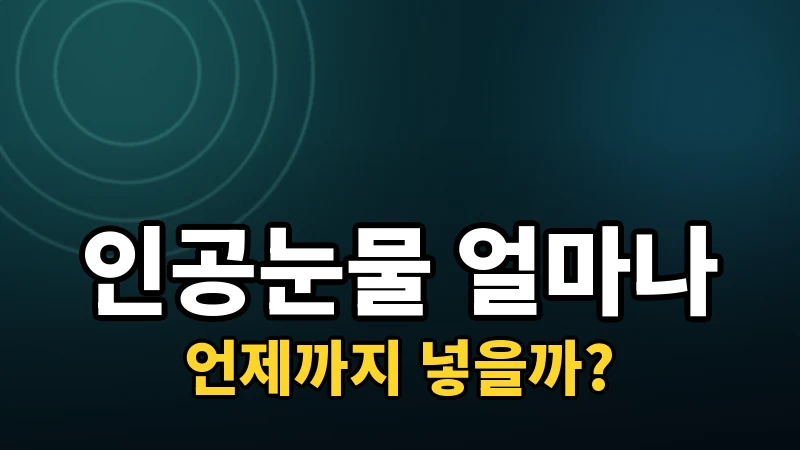 수술 후 인공눈물, 언제까지 넣어야 할까