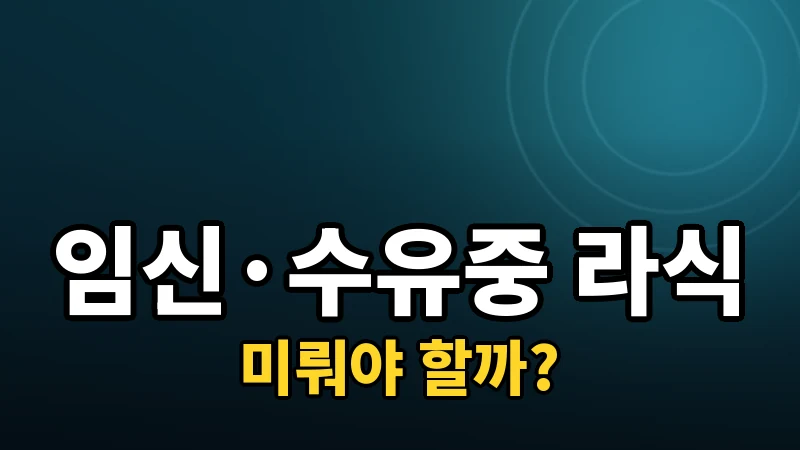 임신 중이거나 수유 중이면 라식을 미뤄야 할까