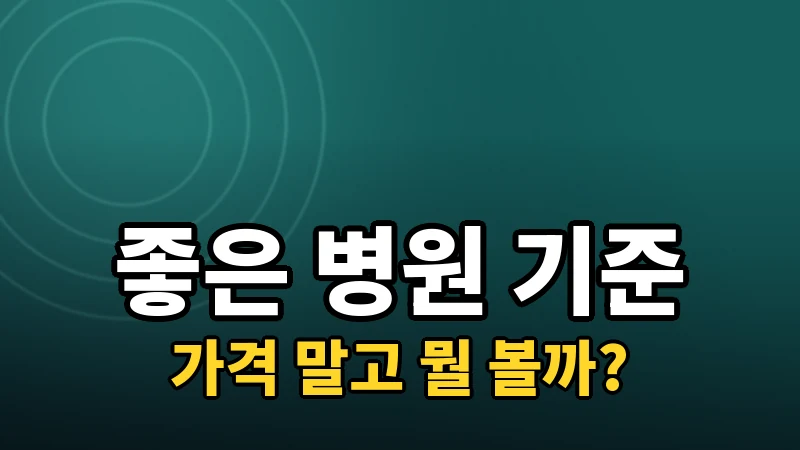 라식 병원 고르는 기준, 가격 말고 봐야 할 것