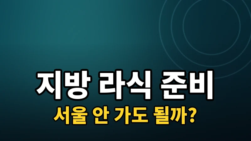 지방에 살아도 라식 준비, 이렇게 하면 된다