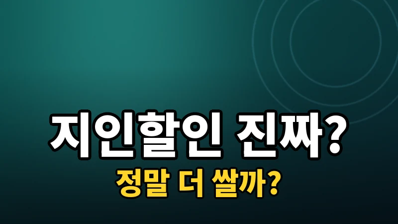 라식 지인할인·소개할인, 실제로 저렴해지는 걸까
