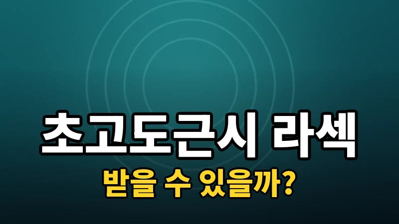 초고도근시도 라섹을 받을 수 있을까