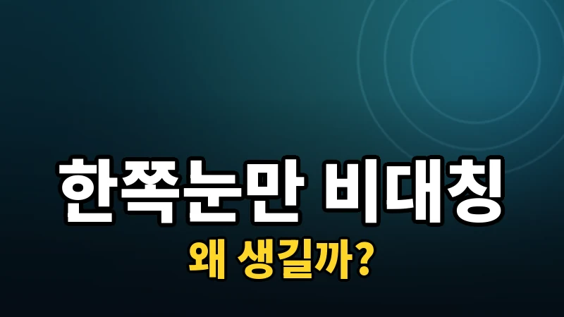 수술 후 한쪽 눈만 잘 안 보이는 비대칭 결과, 왜 생길까