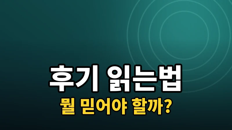 라식 후기, 어떤 기준으로 걸러 읽어야 할까